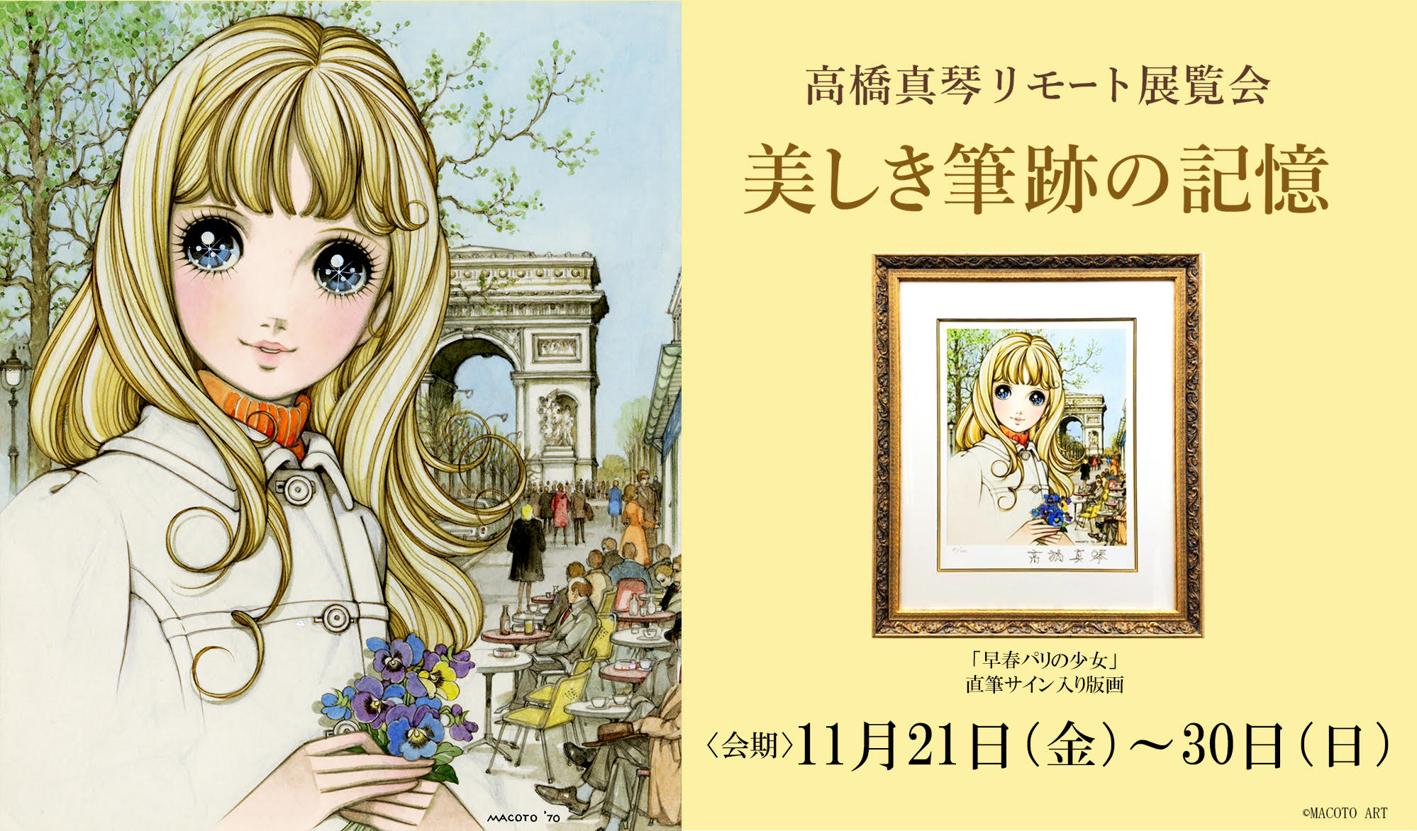 高橋真琴リモート展覧会『美しき筆跡の記憶』2025.11.21より