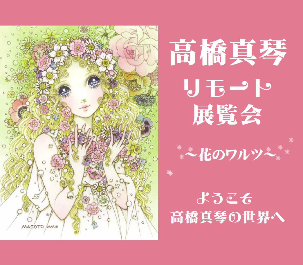 「リモート展覧会～花のワルツ～」開催と『ロマンティック版画コレクション』発売のお知らせ